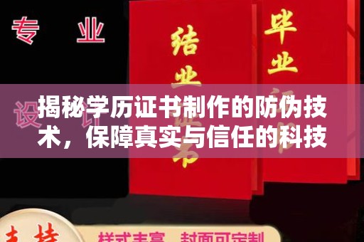 六枝揭秘学历证书制作的防伪技术，保障真实与信任的科技力量