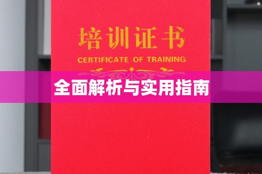 六枝全面解析与实用指南
