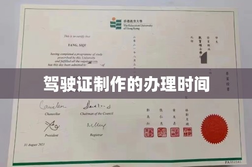 六枝驾驶证制作的办理时间