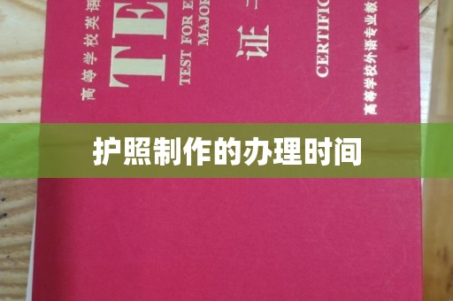 六枝护照制作的办理时间