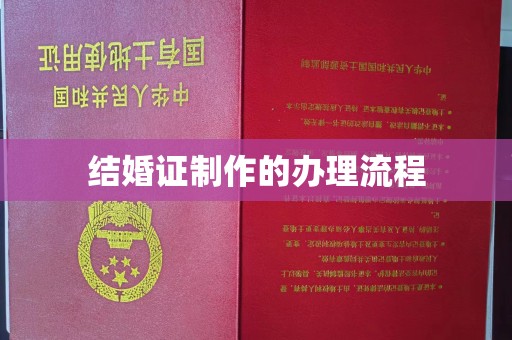 六枝结婚证制作的办理流程