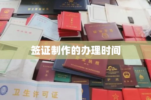 六枝签证制作的办理时间