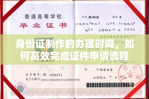 六枝身份证制作的办理时间，如何高效完成证件申请流程
