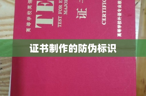 六枝证书制作的防伪标识
