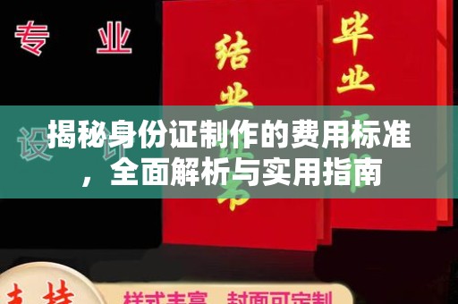 六枝揭秘身份证制作的费用标准，全面解析与实用指南