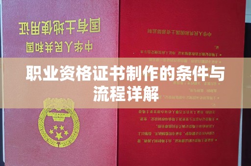 六枝职业资格证书制作的条件与流程详解