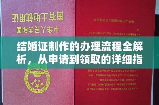 六枝结婚证制作的办理流程全解析，从申请到领取的详细指南