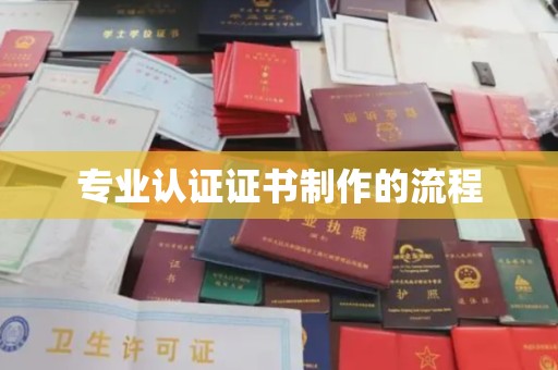六枝专业认证证书制作的流程