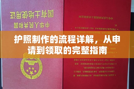 六枝护照制作的流程详解，从申请到领取的完整指南