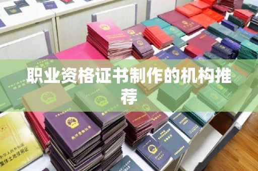 六枝职业资格证书制作的机构推荐