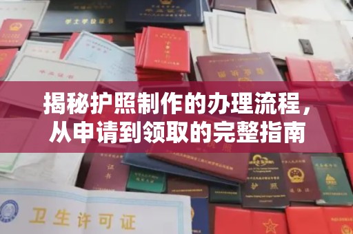 六枝揭秘护照制作的办理流程，从申请到领取的完整指南
