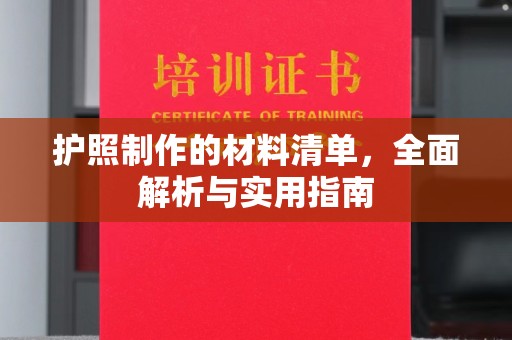 六枝护照制作的材料清单，全面解析与实用指南