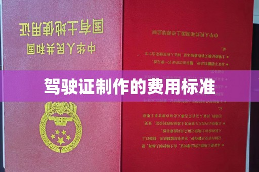六枝驾驶证制作的费用标准