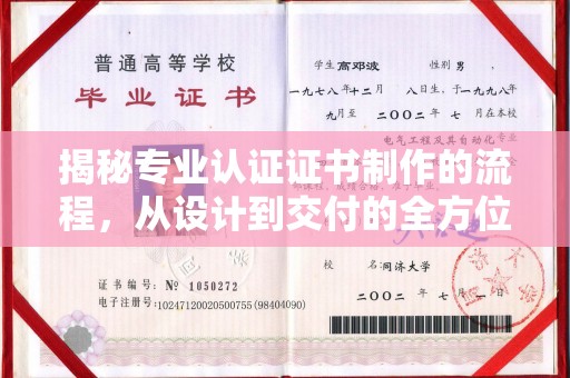 六枝揭秘专业认证证书制作的流程，从设计到交付的全方位指南