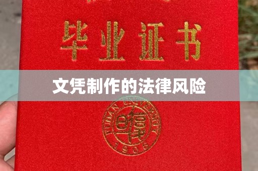 六枝文凭制作的法律风险