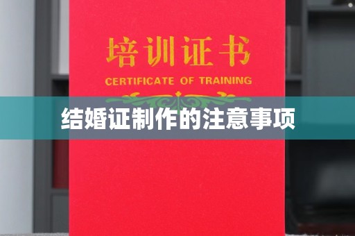 六枝结婚证制作的注意事项
