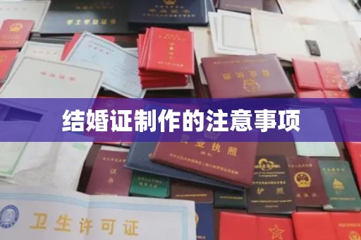 六枝结婚证制作的注意事项
