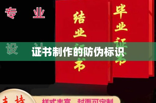 六枝证书制作的防伪标识