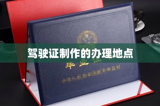 六枝驾驶证制作的办理地点