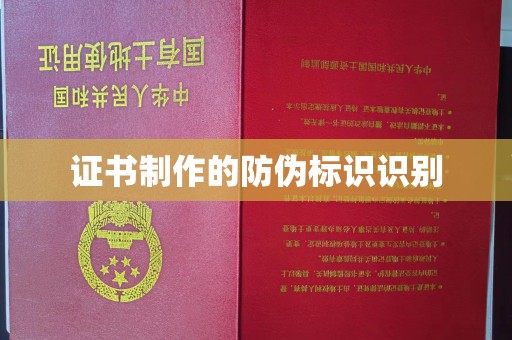 六枝证书制作的防伪标识识别