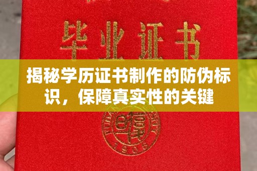 六枝揭秘学历证书制作的防伪标识，保障真实性的关键