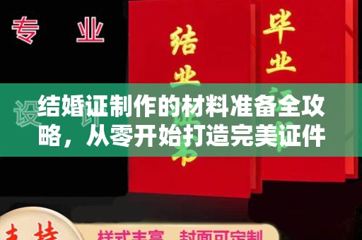 六枝结婚证制作的材料准备全攻略，从零开始打造完美证件