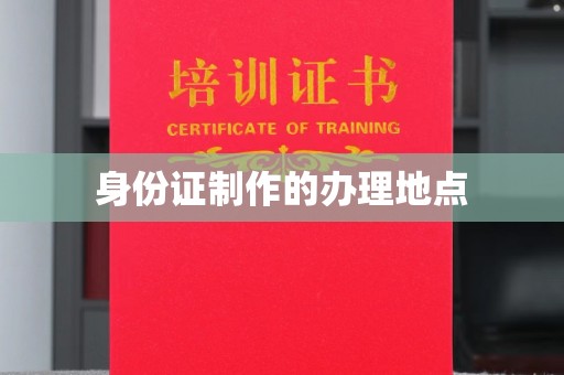 六枝身份证制作的办理地点