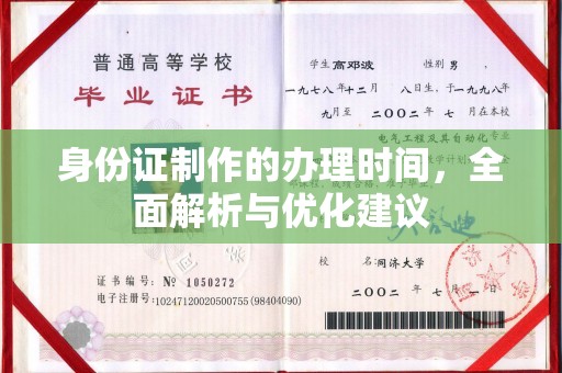 六枝身份证制作的办理时间，全面解析与优化建议