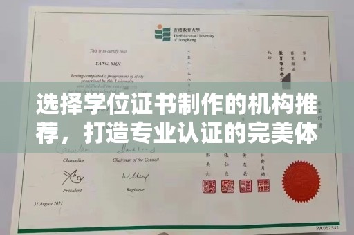 六枝选择学位证书制作的机构推荐，打造专业认证的完美体验