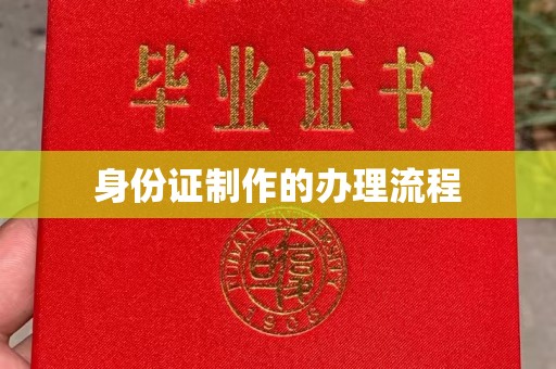 六枝身份证制作的办理流程