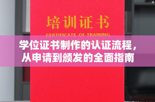 六枝学位证书制作的认证流程，从申请到颁发的全面指南