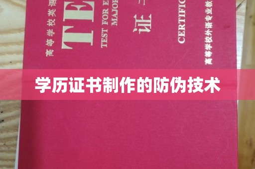 六枝学历证书制作的防伪技术