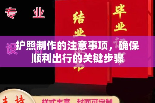 六枝护照制作的注意事项，确保顺利出行的关键步骤