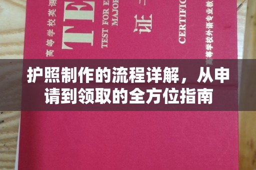 六枝护照制作的流程详解，从申请到领取的全方位指南