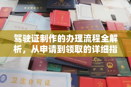 六枝驾驶证制作的办理流程全解析，从申请到领取的详细指南