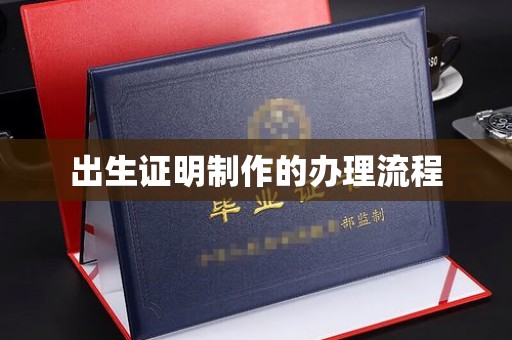 六枝出生证明制作的办理流程
