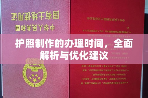 六枝护照制作的办理时间，全面解析与优化建议