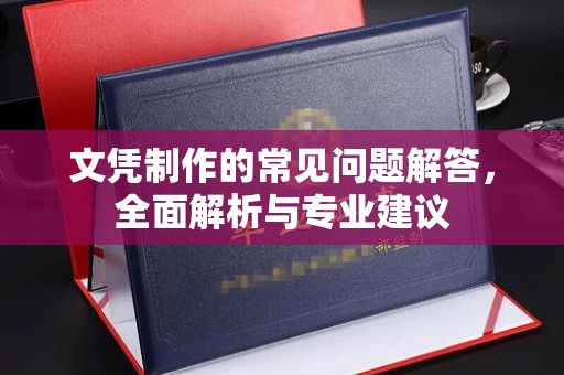 六枝文凭制作的常见问题解答，全面解析与专业建议