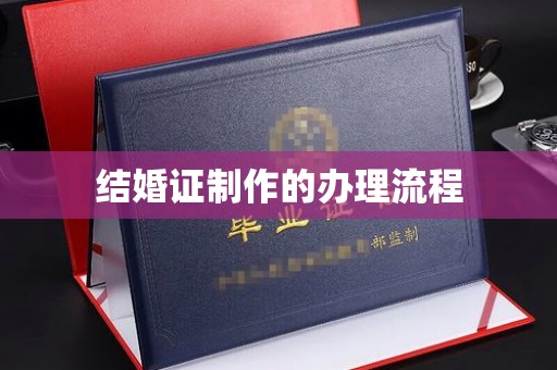 六枝结婚证制作的办理流程