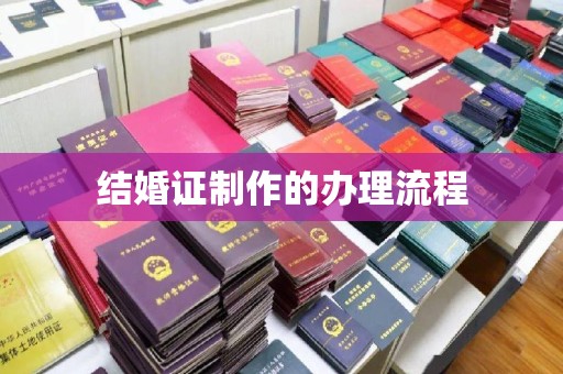 六枝结婚证制作的办理流程