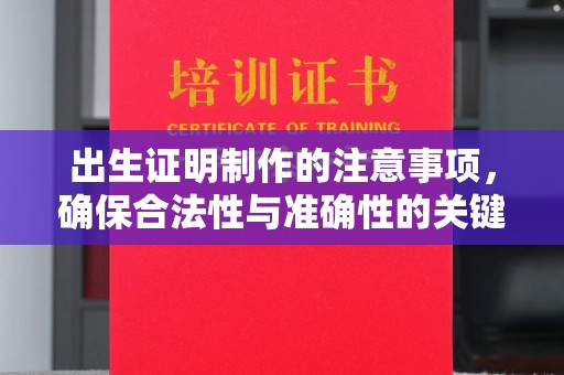 六枝出生证明制作的注意事项，确保合法性与准确性的关键步骤