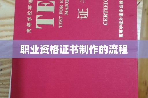 六枝职业资格证书制作的流程