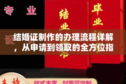 六枝结婚证制作的办理流程详解，从申请到领取的全方位指南