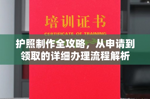 六枝护照制作全攻略，从申请到领取的详细办理流程解析