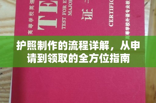 六枝护照制作的流程详解，从申请到领取的全方位指南