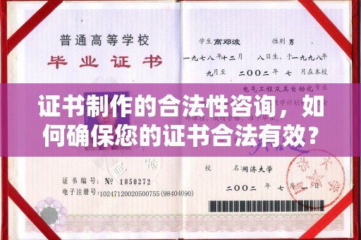 六枝证书制作的合法性咨询，如何确保您的证书合法有效？