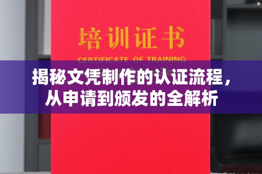六枝揭秘文凭制作的认证流程，从申请到颁发的全解析