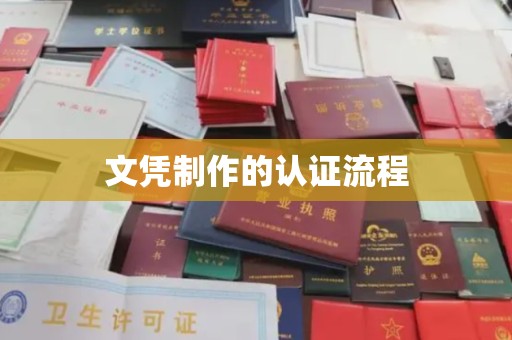 六枝文凭制作的认证流程