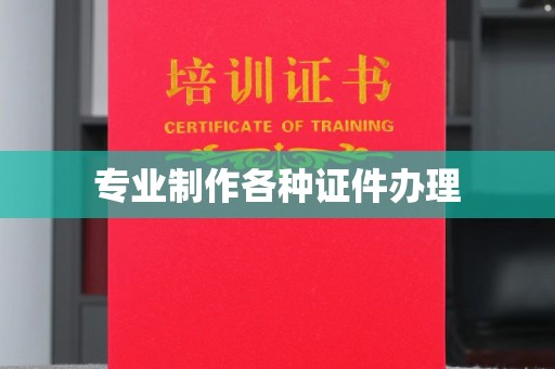 六枝专业制作各种证件办理