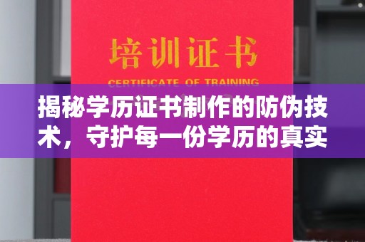六枝揭秘学历证书制作的防伪技术，守护每一份学历的真实性